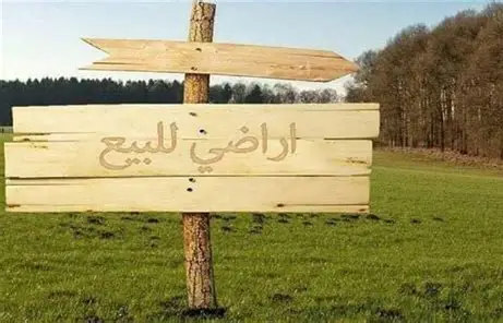 اراضي للبيع