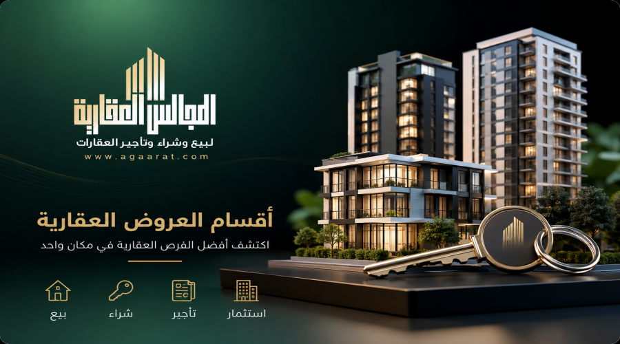 المجالس العقارية بوابتك إلى الفرص العقارية الموثوقه