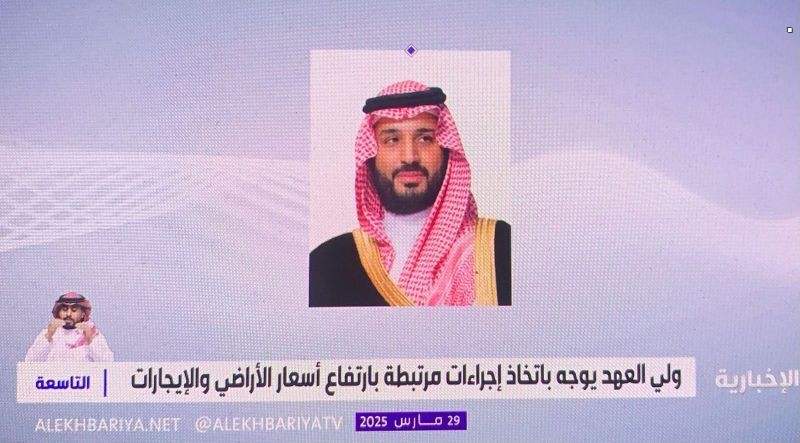 #ولي_العهد يوجه باتخاذ عدد من الإجراءات المرتبطة بارتفاع أسعار الأراضي والإيجارات